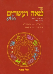עד מאה ועשרים פלוס - לוח עברי / לועזי ל 154 שנה