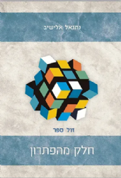 חלק מהפתרון מאמרים בעניינים אקטואליים | נתנאל אלישיב