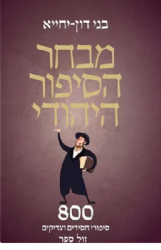 מבחר הסיפור היהודי | בני דון-יחייא