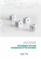 סבירות והסתברות בספרות חז"ל והראשונים | הרב נחום אליעזר רבינוביץ