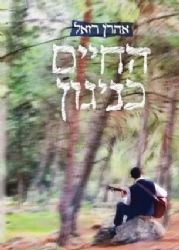 החיים כניגון | אהרון רזאל