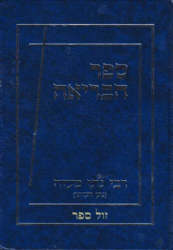 ספר הבריאה | רבי נתן מעזה (נתן העזתי)