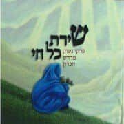 שירת כל חי - פרקי ניגון, מדרש וזיכרון | ישיבת עתניאל