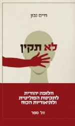 לא תקין – חלופה יהודית לתקינות הפוליטית ולתיאוריות הכוח | חיים נבון