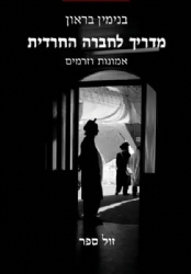 מדריך לחברה החרדית -אמונות וזרמים | בנימין בראון
