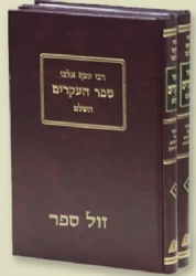 ﻿ספר העיקרים מנוקד - רבי יוסף אלבו 2 כרכים | הוצאת חורב