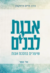 אבות לבנים חלק ד' - שיעורים במסכת אבות | הרב חיים דרוקמן