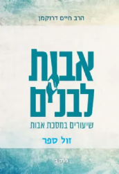 אבות לבנים חלק ב' - שיעורים במסכת אבות | הרב חיים דרוקמן