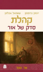 קהלת - סדק של אור | יונתן גרוסמן, עשהאל אבלמן