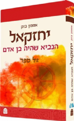 יחזקאל - הנביא שהיה בן אדם | אמנון בזק