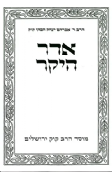 אדר היקר הראי"ה קוק | מוסד הרב קוק