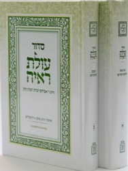 סידור עולת ראיה - 2 כרכים | מוסד הרב קוק