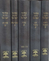 מחזורים רינת ישראל 5 כרכים בינוני - הוצאת מורשת
