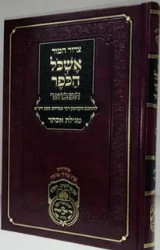 מגילת אסתר עם פירוש אשכול הכופר המבואר | רבי אברהם סבע (צרור המור)