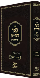 באר החיים - ימי הפורים | רבי אברהם אלימלך בידרמן