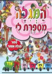המגילה מספרת לי - פורים | מ. קליין