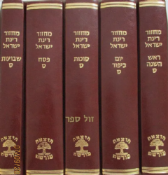 מחזורים רינת ישראל בינוני בכריכה מהודרת - חום