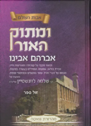 ומתוק האור אברהם אבינו | רבי שלמה לוונשטיין