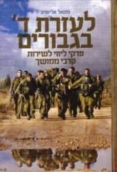 לעזרת ה' בגיבורים פרקי לווי לשירות צבאי | הרב נתנאל אלישיב