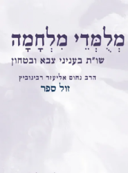 מלומדי מלחמה - ענייני צבא ומלחמה | הרב נחום אליעזר רבינוביץ
