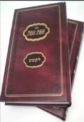 שפת אמת ליקוטים 2 כרכים | אור עציון