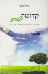 קדושה וטבע | הרב אורי שרקי