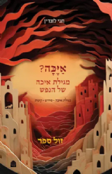 אַיֶּכָּה - מגילת איכה של הנפש | חגי לונדין