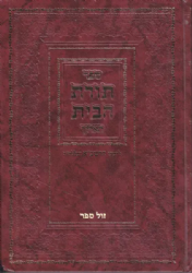 תורת הבית הארוך לרשב"א | רבינו שלמה בן אדרת