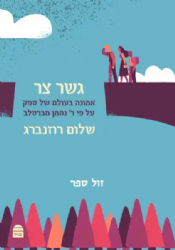 גשר צר - אמונה בעולם של ספק על פי ר' נחמן מברסלב | שלום רוזנברג