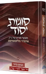 סוגיות יסוד - סוגיות יסוד ביהדות ממשנתו של הרבי מלובביץ | מנחם ברוד