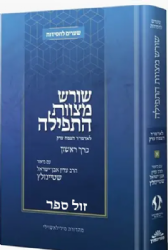 שורש מצוות התפילה לצמח צדק כרך א' מבואר | הרב עדין שטיינזלץ