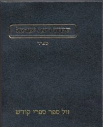 סידור רינת ישראל החדש בינוני נוסח ספרד - הוצאת מורשת