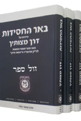 באר החסידות פירוש על דרך מצוותיך 3 כרכים | הרב עומר הלוי