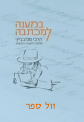 במענה למכתבה - מכתבי תשובה לנשים | הרבי מלובביץ' האדמו"ר מחב"ד