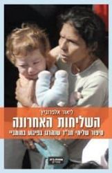 השליחות האחרונה ספור שליחי חב"ד שנהרגו בבומבאיי | ליאור אלפרוביץ'