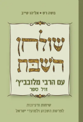 שולחן השבת עם הרבי מלובביץ' | משה רט, אליהו טייב