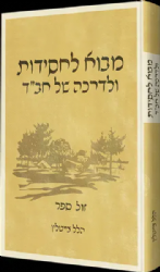מבוא לחסידות ולדרכה של חב"ד | הלל צייטלין