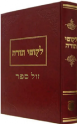 לקוטי תורה | האדמו"ר הזקן מחב"ד