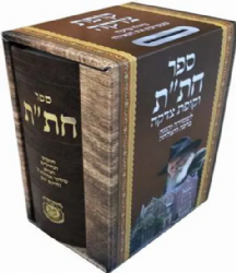 חת"ת במארז מיוחד עם קופת צדקה