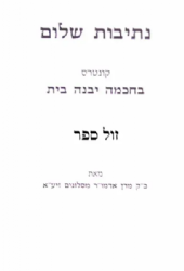נתיבות שלום -בחכמה יבנה בית | האדמו"ר מסלונים