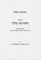 נתיבות שלום - קונטרס ההרוגה עליך | האדמו"ר מסלונים