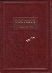 נתיבות שלום - דברי שלום ואמת | האדמו"ר מסלונים