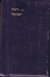 סידור רינת ישראל כיס - כריכה רכה