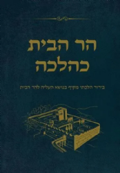 הר הבית כהלכה | הרב אלישע וולפסון