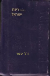 סידור רינת ישראל כיס - כריכת פלסטיק קשה