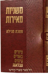 משניות מאירות מגילה