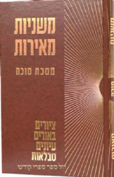 משניות מאירות סוכה