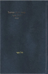 סידור רינת ישראל לבית ספר - נוסח ספרד מהדורה חדשה