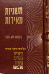 משניות מאירות ראש השנה