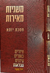 משניות מאירות יומא